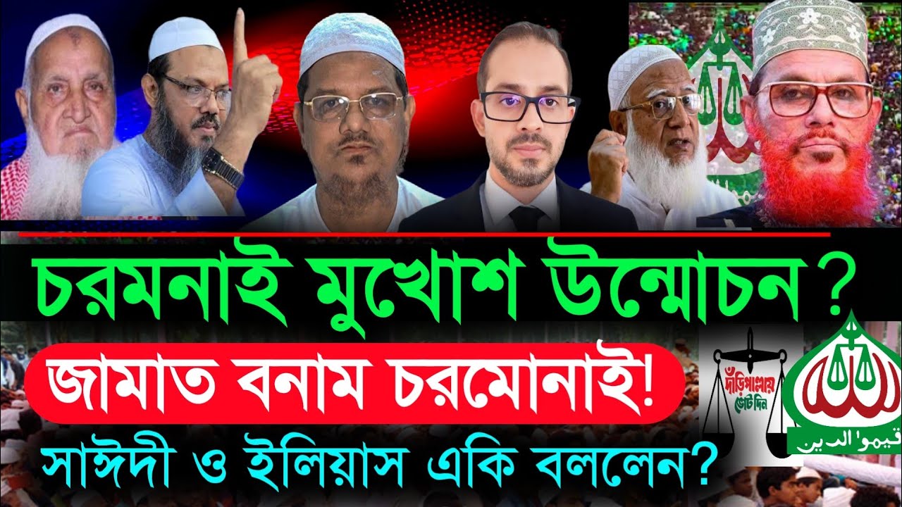 চরমোনাই পীর জামাত নিয়ে বক্তব্য | দেলোয়ার হোসেন সাঈদী প্রসঙ্গ | সাংবাদিক ইলিয়াস | চরমোনাই পীর