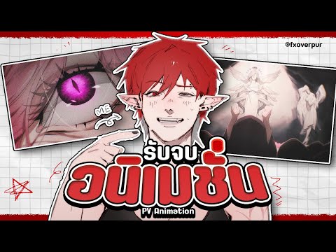 ทำ PV Animation ภายใน 3 เดือน!