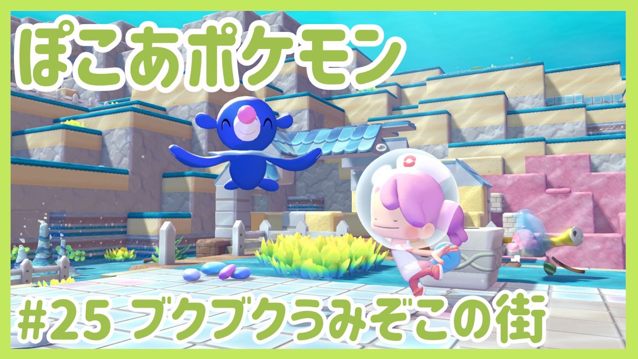 【ぽこあポケモン】#25★ブクブクうみぞこの街【実況プレイ】
