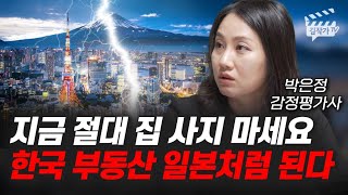 지금 절대 집 사지 마세요, 한국 부동산 일본처럼 된다 (박은정 감정평가사)