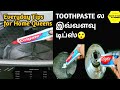 இதுவரை யாரும் சொல்லாத குறிப்பு|Kitchen Cleaning Tips|Useful Cleaning Tips In Tamil |Toothpaste Tips