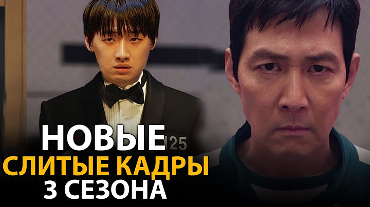 Вы не поверите что показали в НОВЫХ КАДРАХ 3 сезона Игры в кальмара