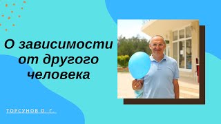 О зависимости от другого человека. Торсунов лекции