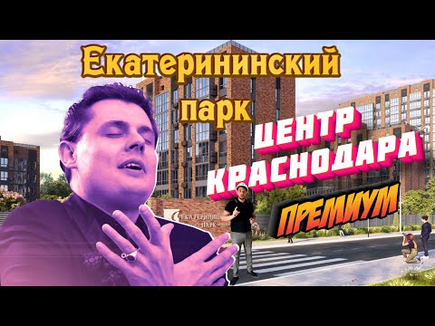 ЖК "Екатерининский парк" Центр Краснодара, премиум!