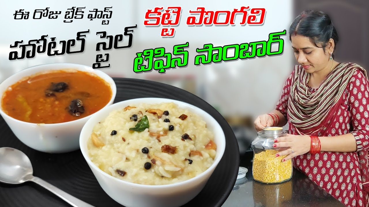 అర గంటలో కట్టె పొంగలి, హోటల్ స్టైల్ టిఫిన్ సాంబార్  రెడీ | Katte Pongali | Ven Pongal |Tiffin Sambar