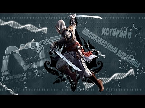 Истории о - Ассасины, о которых вы не знали.