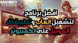 افضل برنامج لتشغيل العاب وتطبيقات الموبيل على الكمبيوتر screenshot 2