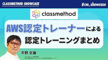 【AWS認定トレーニング】クラウド活用のためのスキルアップ指南 #cm_showcase