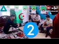 Dar La3jab Saison 2 Épisode 2 دار العجب الموسم 2 الحلقة 2 
