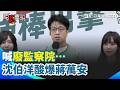 【#原音重現】沈伯洋開酸蔣萬安喊“廢監察院”…不回市政只回「選總統議題」揭真相”綠營曾提出但藍委不參加“諷：國民黨顯然雙標不一致｜三立新聞網 SETN.com