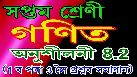 Class 7 Maths, Ex 8.2 Question No.1,2 and3 Solution Assamese Medium SCERT Assam/Comparing Quantities