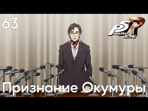 Видео: #63 Persona 5 Royal -  Признание Окумуры