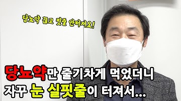 당뇨약, 10년 먹은 결과 신장투석하라는데... 당뇨약 왜 먹어요? 의사한테 물어보니 죽으면 끝난다 하길래 저는 그 길로 당뇨치료법 바꾸고 당화혈색소, 혈당 모두 정상 입니다!