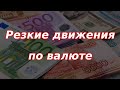 Резкие движения начались на валютном рынке в России! Курс доллара.