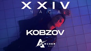 KOBZOV - 24 часа (club radio mix) / Official Video 2021