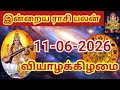 11.06.2026 Today Rasi Palan in Tamil 11.06.2026 இன்றைய ராசி பலன்/ Indraya Rasi palan Today Horoscope