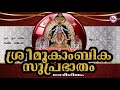 ശ്രീമൂകാംബികാ സുപ്രഭാതം | Sree Mookambika Suprabhatham | Hindu Devotional Songs Malayalam |DeviSongs