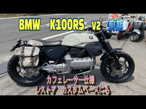 BMW K100RS 2V early model, working, with documents, cafe