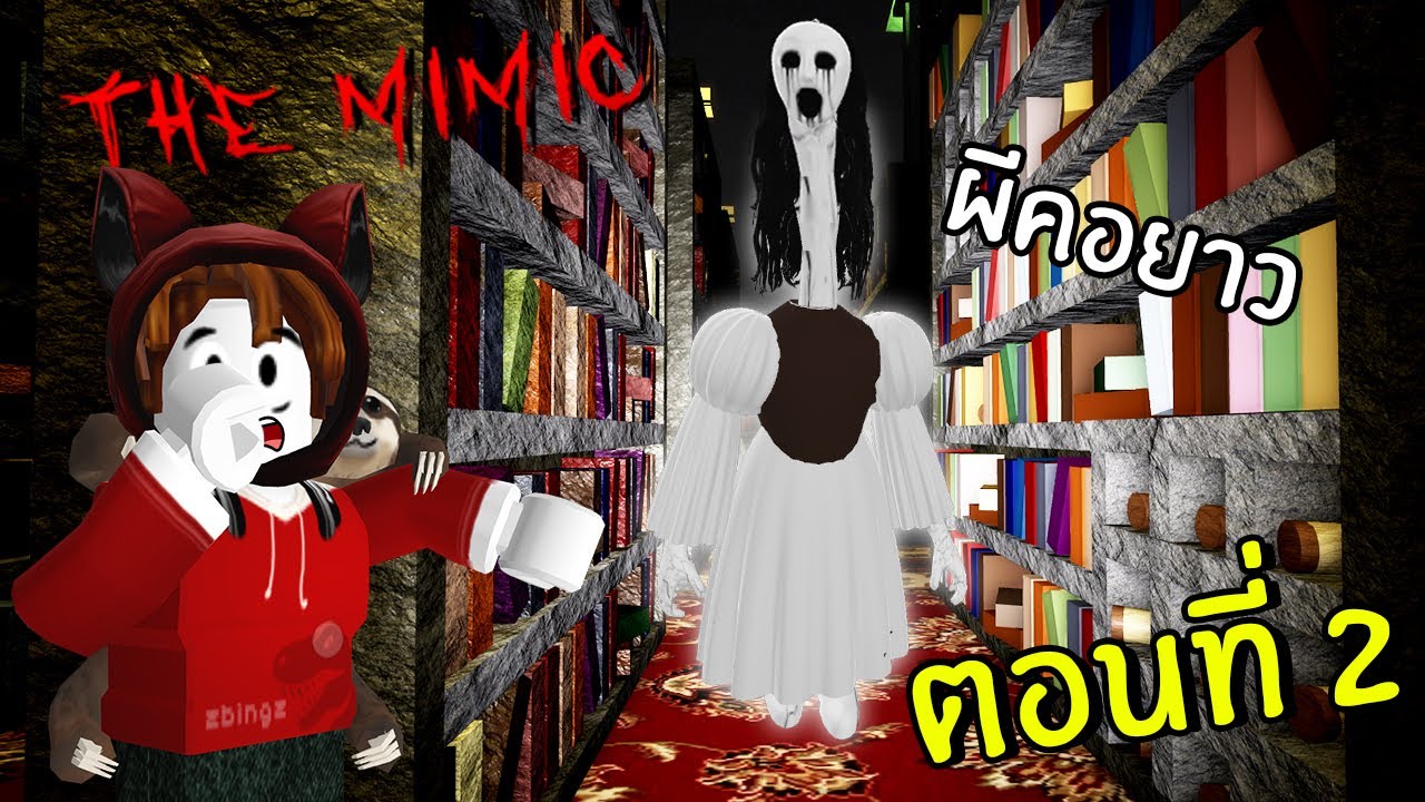 หนีผีคอยาวในห้องสมุดสุดหลอน #2 | Roblox the mimic