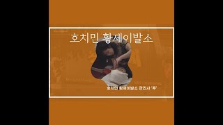 호치민 황제이발소 관리사 푸 편 (면도)