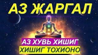 ☯️АЗ ХУВЬ ХИШИГ ТОХИОНО! ОРОЛДООД ҮЗ, АМЬДРАЛ АЗ ЖАРГАЛТАЙ БОЛНО. ⭐️