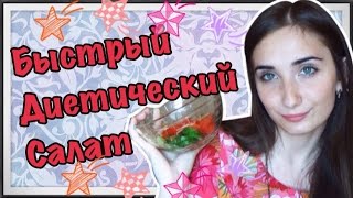 САЛАТ ДЛЯ ПОХУДЕНИЯ САЛАТ ДЛЯ ПОХУДЕНИЯ