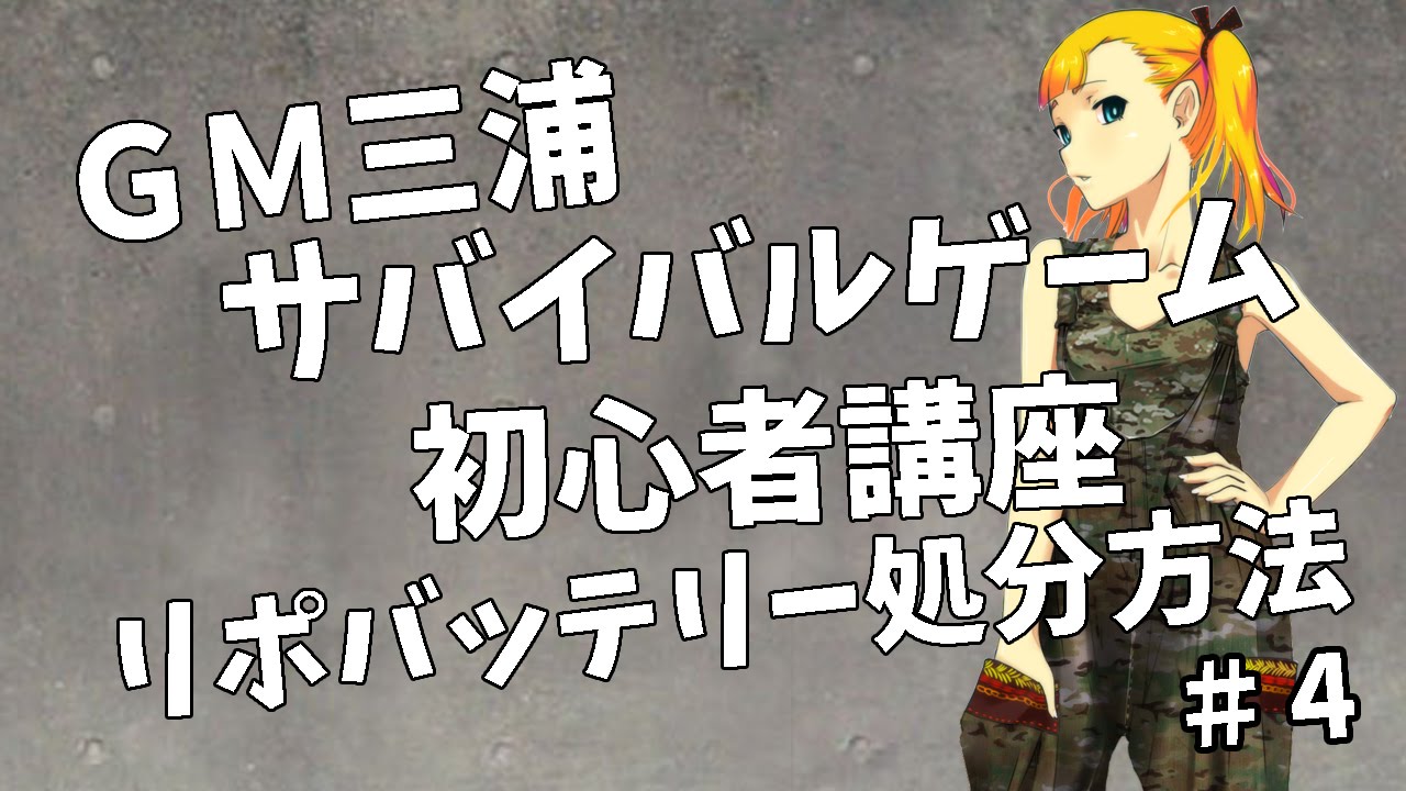 サバイバルゲーム初心者講座 ４ リポバッテリー処分方法 Youtube