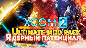 18+🔴XCOM 2:LWOTC Ultimate mod pack🔴|Ep.12|Пора стопить Аватар|Легенда,прохождение|LWOTC