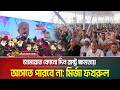 ধর্মের নামে মিথ্যাচার করে বিভ্রান্তির রাজনীতি জনগণ কখনোই গ্রহণ করবে না: মির্জা ফখরুল । ATN Bangla