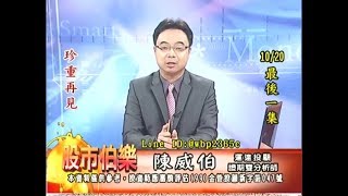 20171020 陳威伯 股市伯樂