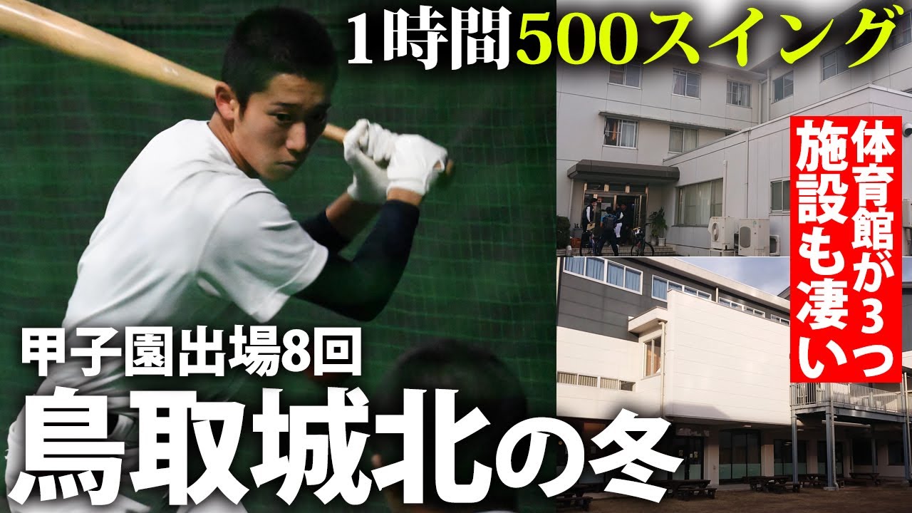 【とにかく明るい！】1時間で500スイングの練習密度！全国区の強豪校・鳥取城北の冬に密着！