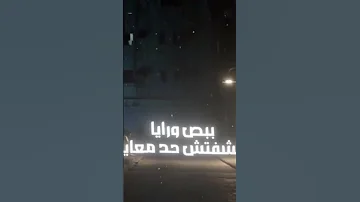 أبص يمين عين شافت ناس خاينين تصميمي اكسبلور حالات واتس تصميم فيديوهات لايك ترند تيك توك 