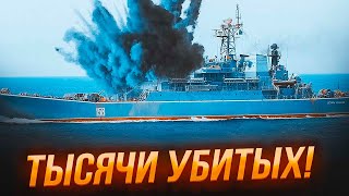 🛑 СРОЧНО! ВТОРОЙ Корабль ПОШЕЛ НА ДНО! ТЫСЯЧИ раненых! ПОТОПЛЕНЫ моряки РФ! КРЫМ и ФЛОТ ГОРИТ!