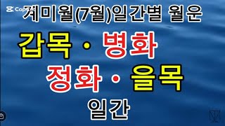 7월(계미월)운세_갑목 을목 병화 정화 일간