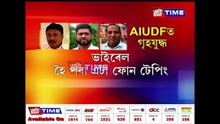 AIUDFৰ দুৰ্গ হাইলাকান্দিত এতিয়া গৃহযুদ্ধ সদৃশ পৰিৱেশ বিধায়কৰ মাজতে