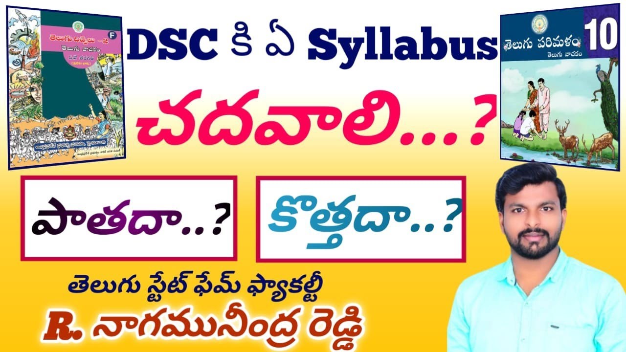 సిలబస్ ఏది చదవాలి కొత్తదా లేదా పాతదా #dsc latest news #apdsc latest updates #dsc #ap dsc #dsc news #