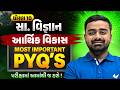 Std 10 SS Ch 15🔥આર્થિક વિકાસ | MOST IMPORTANT PYQ'S | Vidyakul