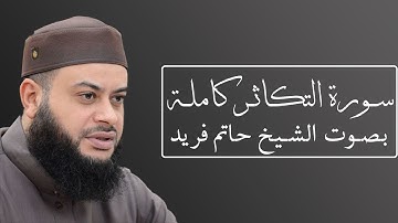 تلاوة رائعة لسورة التكاثر بصوت الشيخ حاتم فريد الواعر #102