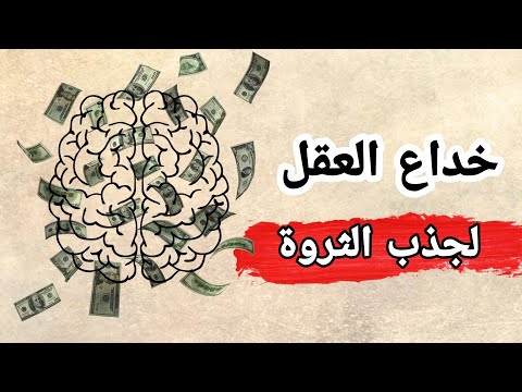 كيفية خداع العقل لجذب النجاح والثروة الهائلة كيف تجذب إليك النجاح و الثروة