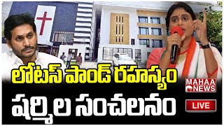 LIVE🔴:లోటస్ పాండ్ రహస్యం...షర్మిల సంచలనం | Mahaa Vamsi Analysis On Sharmila Statements| Mahaa News