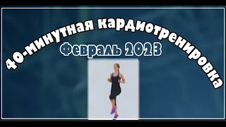 40-минутная кардиотренировка для сжигания жира. Февраль 2023