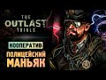 МАНЬЯК В ПОЛИЦЕЙСКОМ УЧАСТКЕ - The Outlast Trials