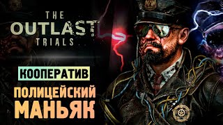 МАНЬЯК В ПОЛИЦЕЙСКОМ УЧАСТКЕ - The Outlast Trials