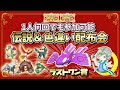 🌙伝説&色違い配布会!!ラストワン賞は色違いカイオーガ!!