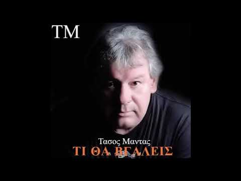 ΤΑΣΟΣ ΜΑΝΤΑΣ  TASOS MANTAS - ΤΙ ΘΑ ΒΓΑΛΕΙΣ-TI THA BGALEIS  στιχοι-Κ. ΓΡΗΓΟΡΑΚΟΥ μουσικη-ΑΧ. ΤΣΙΓΑΡΑ