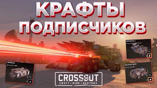 Лучшие крафты подписчиков для рандома • Crossout/Кроссаут