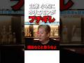 「お前らのせいだろ！」立憲・小西が高市総理の夜中の3時について批判するもホリエモンにブチギレられる #sorts #政治 #高市早苗 #小西洋之 #堀江貴文