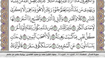 74 - سورة المدثر  -  عدد أياتها ( 56 ) - مكية - مكتوبة جودة عالية HD  - سعد بن سعيد الغامدي