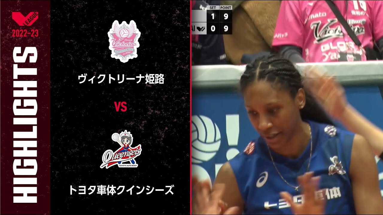 【Vリーグ公式】2023/01/22 ハイライト 