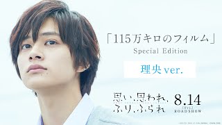 映画主題歌「115万キロのフィルム」特別映像（理央ver.）『思い、思われ、ふり、ふられ』《8月14日（金）公開》